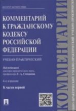 Комментарий к Гражданскому Кодексу Российской Федерации (учебно-практический). К части первой