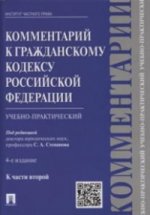 Комментарий к Гражданскому кодексу Российской Федерации. Учебно-практический. К части 2