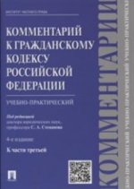 Комментарий к Гражданскому кодексу Российской Федерации. Учебно-практический. К части 3