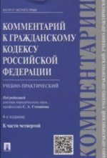 Комментарий к Гражданскому кодексу Российской Федерации. Учебно-практический. К части четвертой