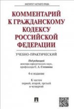 Комментарий к Гражданскому кодексу Российской Федерации (учебно-практический)