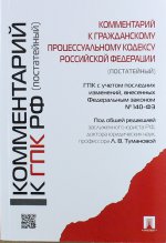 Комментарий к Гражданскому процессуальному кодексу Российской Федерации (постатейный)