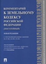 Комментарий к Земельному кодексу Российской Федерации