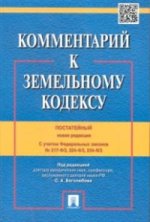 Комментарий к Земельному кодексу Российской Федерации