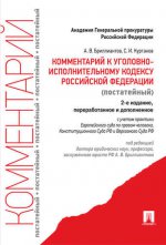 Комментарий к Уголовно-исполнительному кодексу Российской Федерации (постатейный)