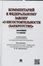 Комментарий к Федеральному закону "О несостоятельности (банкротстве)". Постатейный