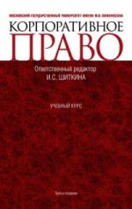 Корпоративное право. Учебный курс