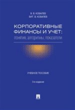 Корпоративные финансы и учет: понятия, алгоритмы, показатели. Учебное пособие