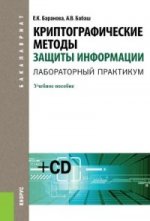 Криптографические методы защиты информации. Лабораторный практикум (для бакалавров) +CD. Учебное пособие