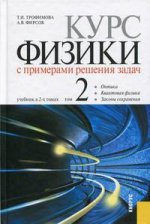 Курс физики с примерами решения задач. В 2 томах. Том 2. Учебник