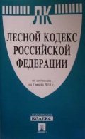 Лесной кодекс Российской Федерации