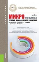 Микроэкономика. Теория и российская практика. Учебник для бакалавров
