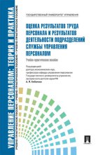 Оценка результатов труда персонала и результатов деятельности подразделений службы управления персоналом. Учебно-практическое пособие