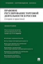 Правовое регулирование торговой деятельности в России (теория и практика). Монография