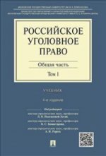 Российское уголовное право. Учебник. В 2 томах. Том 1. Общая часть