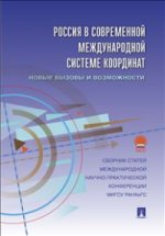 Россия в современной международной системе координат. Новые вызовы и возможности