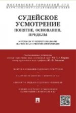 Судейское усмотрение: понятие, основания, пределы. Материалы VI Межрегиональной научно-практической конференции