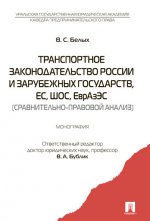 Транспортное законодательство России и зарубежных государств, ЕС, ШОС, ЕврАзЭС (сравнительно-правовой анализ)