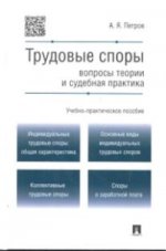 Трудовые споры. Вопросы теории и судебная практика. Учебно-практическое пособие