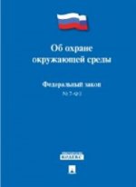 Федеральный Закон Российской Федерации " Об охране окружающей среды" №-7 ФЗ