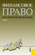 Финансовое право Российской Федерации. Учебник