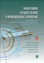 Эффективное государственное и муниципальное управление как фактор социально-экономического развития России
