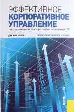 Эффективное корпоративное управление (на современном этапе развития экономики РФ). Учебно-практическое пособие