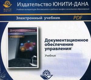 Документационное обеспечение управления. Учебник. Гриф УМЦ "Профессиональный учебник". Электрон. учебник. CD/pdf Учебник