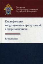 Квалификация коррупционных преступлений в сфере экономики. Курс лекций. Учебное пособие. Гриф НИИ образования и науки. Гриф УМЦ "Профессиональный учебник"