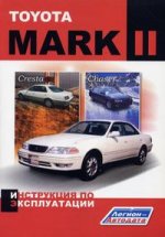 Toyota Mark II, CHASER, CRESTA. Инструкция по эксплуатации. с 1996 г. Выпуска