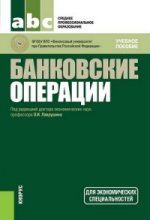 БАНКОВСКИЕ ОПЕРАЦИИ (СПО)