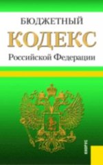 Бюджетный кодекс Российской Федерации