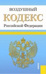 Воздушный кодекс Российской Федерации