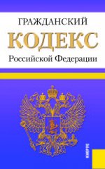 Гражданский кодекс Российской Федерации. Части первая, вторая, третья и четвертая. По состоянию на 1. 05. 2015 года