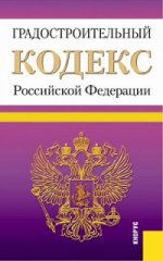 Градостроительный кодекс Российской Федерации по состоянию на 1. 03. 2015 года