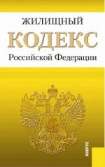 Жилищный кодекс Российской Федерации