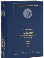 История банковских карт в России. В 2-х томах