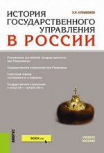 История государственного управления в России. Учебное пособие