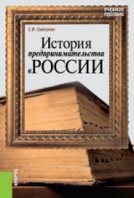 История предпринимательства в России (для бакалавров). Учебное пособие