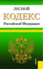 Лесной кодекс Российской Федерации по состоянию на 20 февраля 2015 года