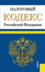 Налоговый кодекс Российской Федерации. Части 1 и 2 (по состоянию на 20. 02. 2015)