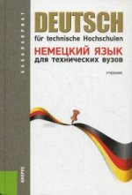 Немецкий язык для технических вузов. Учебник для бакалавров