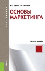 Основы маркетинга. Учебное пособие для бакалавров