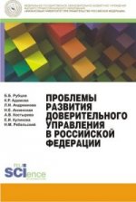 Проблемы развития доверительного управления в Российской Федерации. Монография