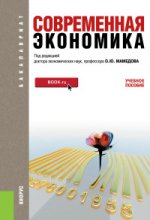 Современная экономика (для бакалавров). Учебное пособие для ВУЗов