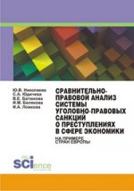 Сравнительно-правовой анализ системы уголовно-правовых санкций о преступлениях в сфере экономики. Монография