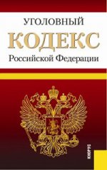Уголовный кодекс Российской Федерации по состоянию на 1 мая 2015 года