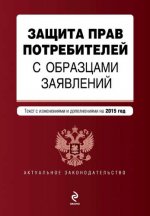 Защита прав потребителей с образцами заявлений