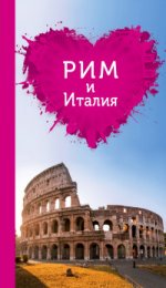 Рим и Италия для романтиков. Путеводитель (+ карта)