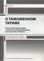 Комментарий к закону Российской Федерации от 21 мая 1993 г. № 5003-1 " О таможенном тарифе" (постатейный)